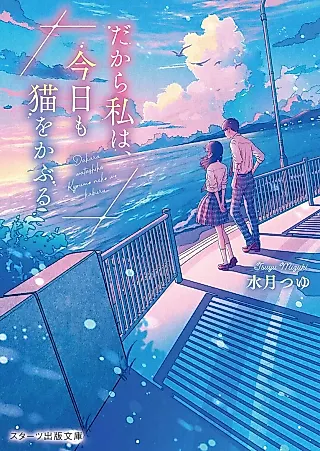 Cover image for the novel called Dakara Watashi wa, Kyou mo Neko wo Kaburu