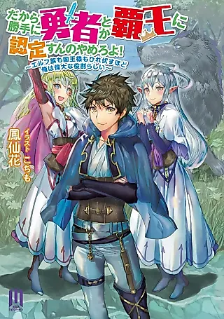 Cover image for the novel called Dakara Katte Yuusha toka Haou ni Ninteisun no Yameru yo! Elf-zoku mo Kokuou-sama mo Hirefusu hodo Ore wa Idai na Yakuwari Rashii