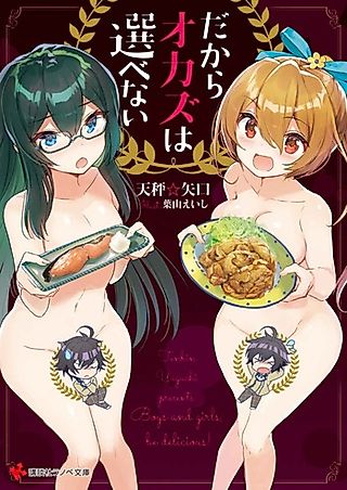 Cover image for the novel called Dakara Okazu wa Erabenai