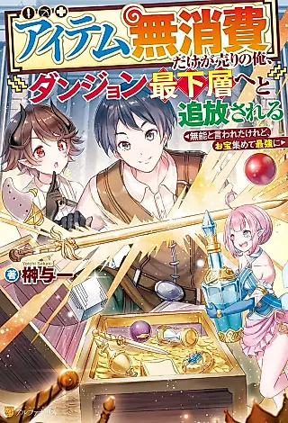 Cover image for the novel called Dake ga Uri no Ore, Dungeon Saikasou e to Tsuihou Sareru: Munou to Iwareta keredo, Otakara Atsumete Saikyou ni
