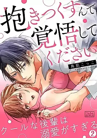 Cover image for the manga called "Dakitsuku Sunde Kakugo shite kudasai" Cool na Kouhai wa Dekiai ga sugiru