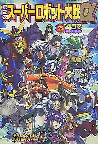 Cover image for the manga called Dai-2-ji Super Robot Taisen α: 4-koma Gag Battle