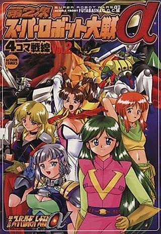 Cover image for the manga called Dai-2-ji Super Robot Taisen α: 4-koma Sensen