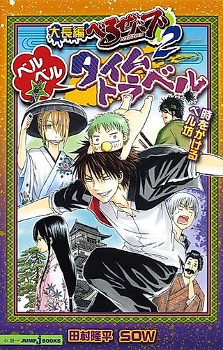 Cover image for the novel called Dai Tanpen Beelzebub