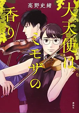 Cover image for the novel called Dai Tenshi wa Mimosa no Kaori