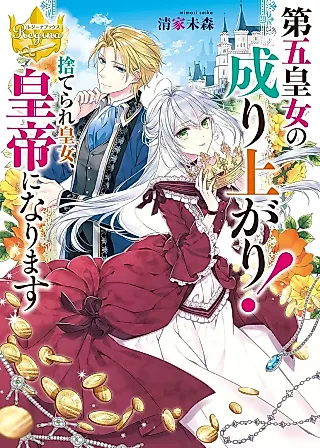 Cover image for the novel called Dai go Koujo no Nariagari! Suterare Koujo, Koutei ni Narimasu