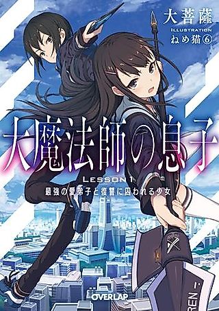 Cover image for the novel called Dai Mahoushi no Musuko
