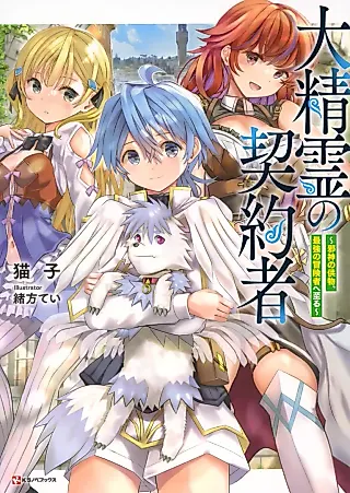 Cover image for the novel called Dai Seirei no Keiyakusha: Jashin no Sonae Mono, Saikyou no Boukensha e Itaru