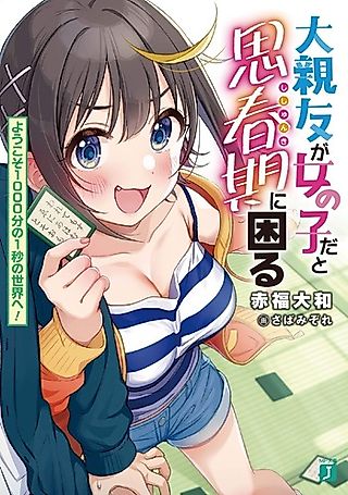 Cover image for the novel called Dai Shinyuu ga Onna no Koda to Shishunki ni Komaru: Youkoso 1000-bun no 1-byou no Sekai e!