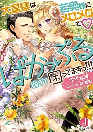 Cover image for the novel called Daifugou wa Waka Okusama ni Meromero de Bakappuru Sugite Komattemasu!!!