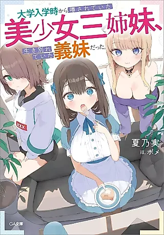 Cover image for the novel called Daigaku Nyuugaku Toki kara Uwasasareteita Bishoujo San Shimai, Ikiwakareteita Gimai datta.