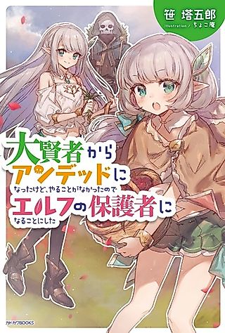 Cover image for the novel called Daikenja kara Undead ni Natta kedo, Yarukoto ga Nakatta no de Elf no Hogosha ni Naru Koto ni Shita