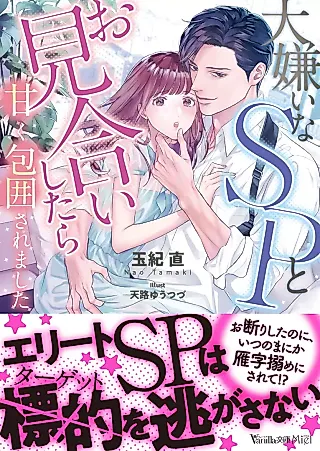 Cover image for the novel called Daikirai na SP to Omiai Shitara Amaku Houi Saremashita