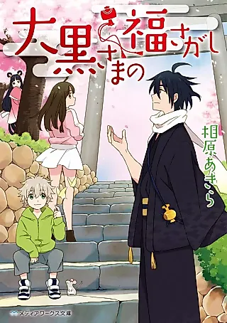 Cover image for the novel called Daikoku-sama no Fuku Sagashi