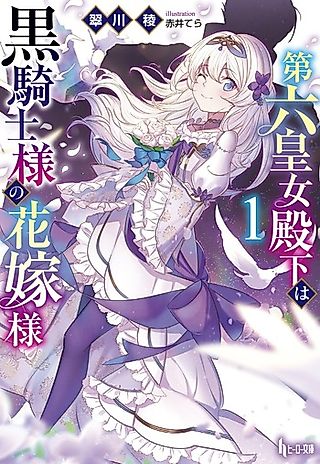 Cover image for the novel called Dairoku Oujo Denka wa Kishi-sama no Hanayome-sama
