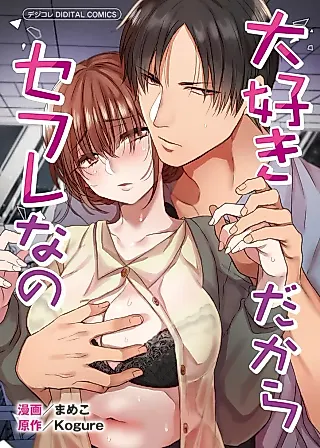 Cover image for the manga called Daisuki Dakara Sefure na no