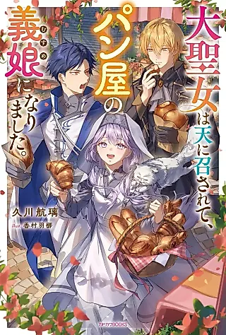 Cover image for the novel called Daiseijo wa Ten ni Mesare, Panya no Musume ni Narimashita