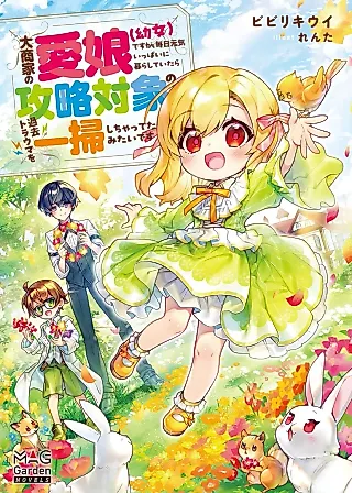 Cover image for the novel called Daishouka no Manamusume (Youjo) desu ga, Mainichi Genki Ippai ni Kurashiteitara Kouryaku Taishou no Kako Trauma wo Issoushichatteta Mitai desu