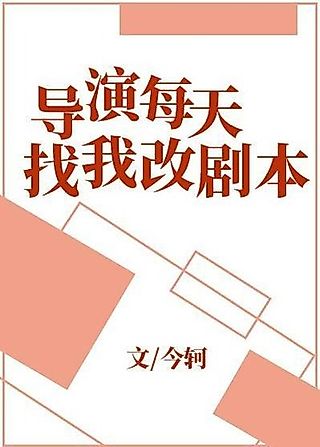Cover image for the novel called Daoyan Meitian Zhao Wo Gai Juben