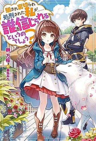 Cover image for the novel called Damasare Uragirare Shokeisareta Watashi ga... Dare wo Shinjirareru to Iu no deshou?