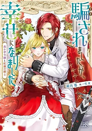 Cover image for the novel called Damasaremashita ga, Shiawase ni Narimashita: Orokamono Reijou to Guren no Kishi