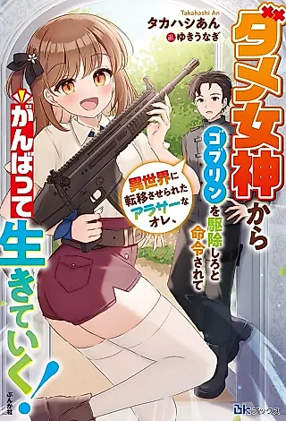 Cover image for the novel called Dame Megami kara Goblin wo Kujo Shiro to Meirei Sarete Isekai ni Teni Saserareta Around 30 na Ore, Banbatte Ikiteiku!