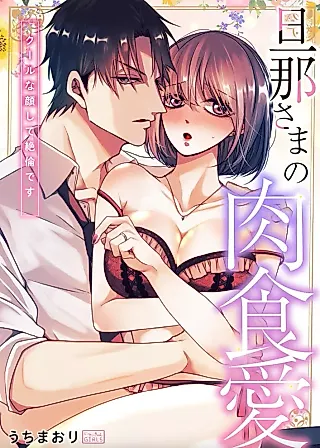 Cover image for the manga called Danna-sama no Nikushoku Ai - Cool na Kao shite Zetsurin desu