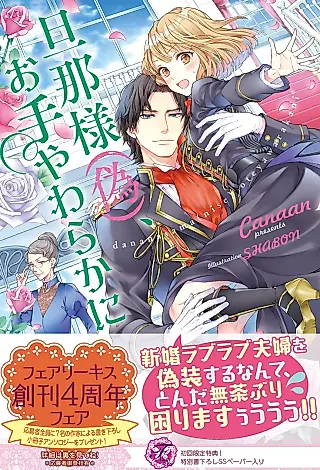 Cover image for the novel called Danna-sama (Nise), Ote Yawaraka ni