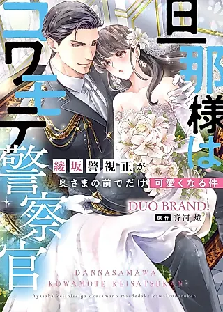 Cover image for the manga called Danna-sama wa Kowamote Kiesatsukan - Ayasaka Keishisei ga Oku-sama no Mae de Dake Kawaiku Naru Ken