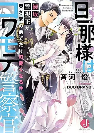 Cover image for the novel called Danna-sama wa Kowamote Kiesatsukan: Ayasaka Keishisei ga Oku-sama no Mae de Dake Kawaiku Naru Ken