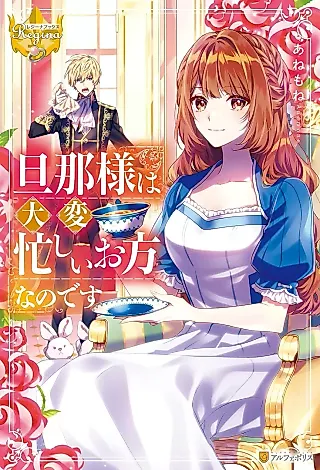 Cover image for the novel called Danna-sama wa Taihen Isogashii Okata nano desu