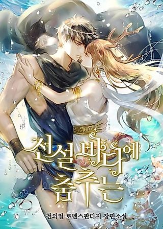 Cover image for the novel called Dancing in the Legendary Sea