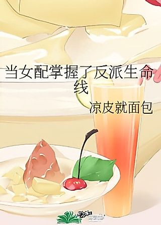 Cover image for the novel called Dang Nu Pei Zhangwole Fanpai Shengmingxian