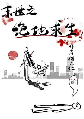 Cover image for the novel called Dangerous Survival in the Apocalypse