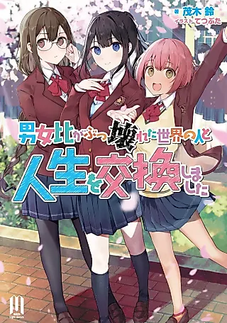 Cover image for the novel called I Exchanged Life with A Person Living in An Unbalanced Gender Ratio World