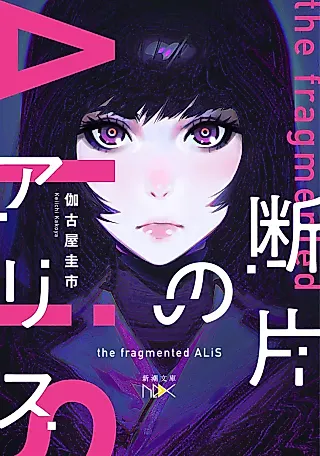 Cover image for the novel called The Fragmented Alis