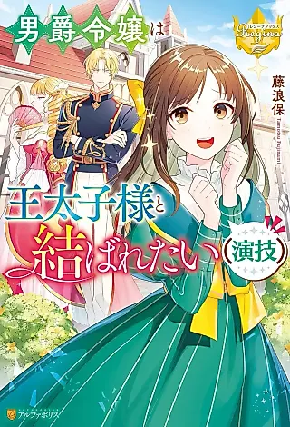 Cover image for the novel called Danshaku Reijou wa Ou Taishi-sama to Musubaretai (Engi)