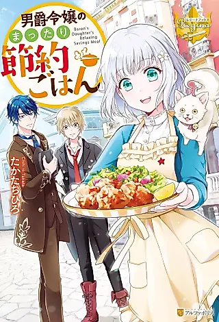 Cover image for the novel called Baron’s Daughter’s Relaxing Savings Meal