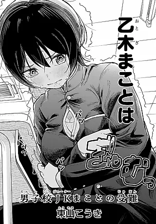 Cover image for the manga called The Ordeals of Makoto in an All Boys' School