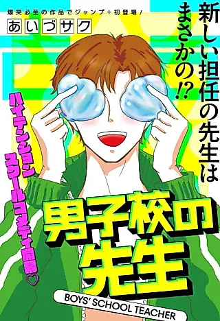 Cover image for the manga called Boys' School Teacher