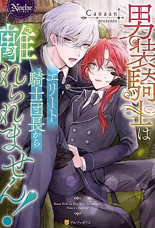 Cover image for the novel called The Cross-Dressing Knight Can't Get Away from the Elite Knight Commander