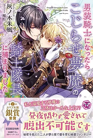 Cover image for the novel called Dansou Kishi ni Nattara Kojirase Muma no Kishi Taichou ni Tsukamarimashita