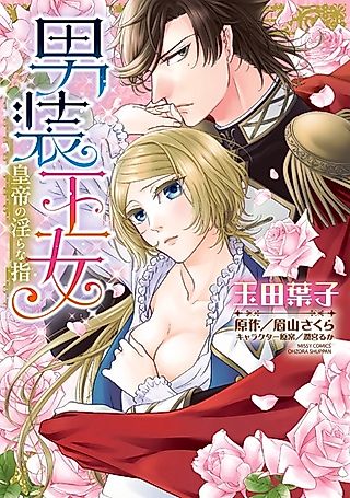 Cover image for the manga called Princess Crossdresser: An Emperor's Fingers of Obscenity