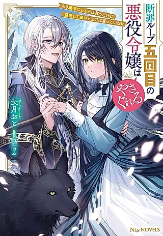 Cover image for the novel called Danzai Loop Gokaime no Akuyaku Reijou wa Yasagureru: Mou Katte ni Shite to wa Itta kedo, Dekiaishite Ii to made wa Itteinai