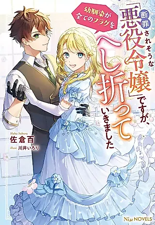 Cover image for the novel called Danzai Sare Sou na “Akuyaku Reijou” desu ga, Osananajimi ga Subete no Flag wo Heshiottei Kimashita
