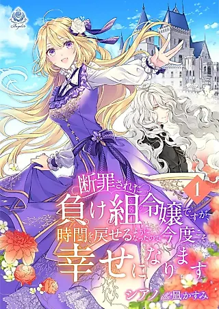 Cover image for the novel called Danzaisareta Makegumi Reijou desu ga, Jikan wo Modoseru you ni Natta node Kondo koso Shiawase ni Narimasu