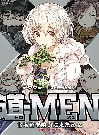Cover image for the novel called Dao-Men Hokkaido wo Kui ni Kita Otome
