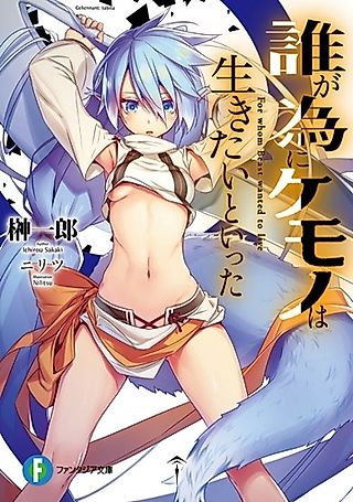 Cover image for the novel called Dare ga Tame ni Kemono wa Ikitai to Itta