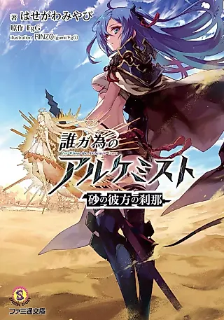 Cover image for the novel called Dare ga Tame no Alchemist: Suna no Kanata no Setsuna
