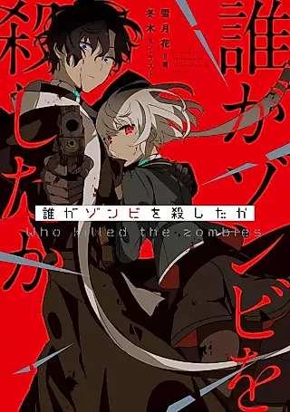Cover image for the novel called Dare ga Zombie wo Koroshita ka